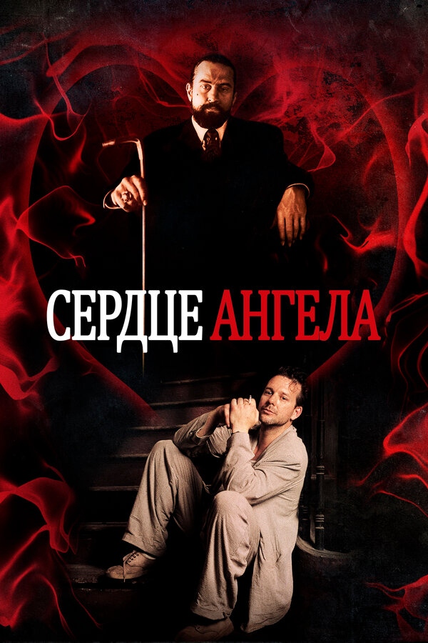 Сердце Ангела - постер фильма